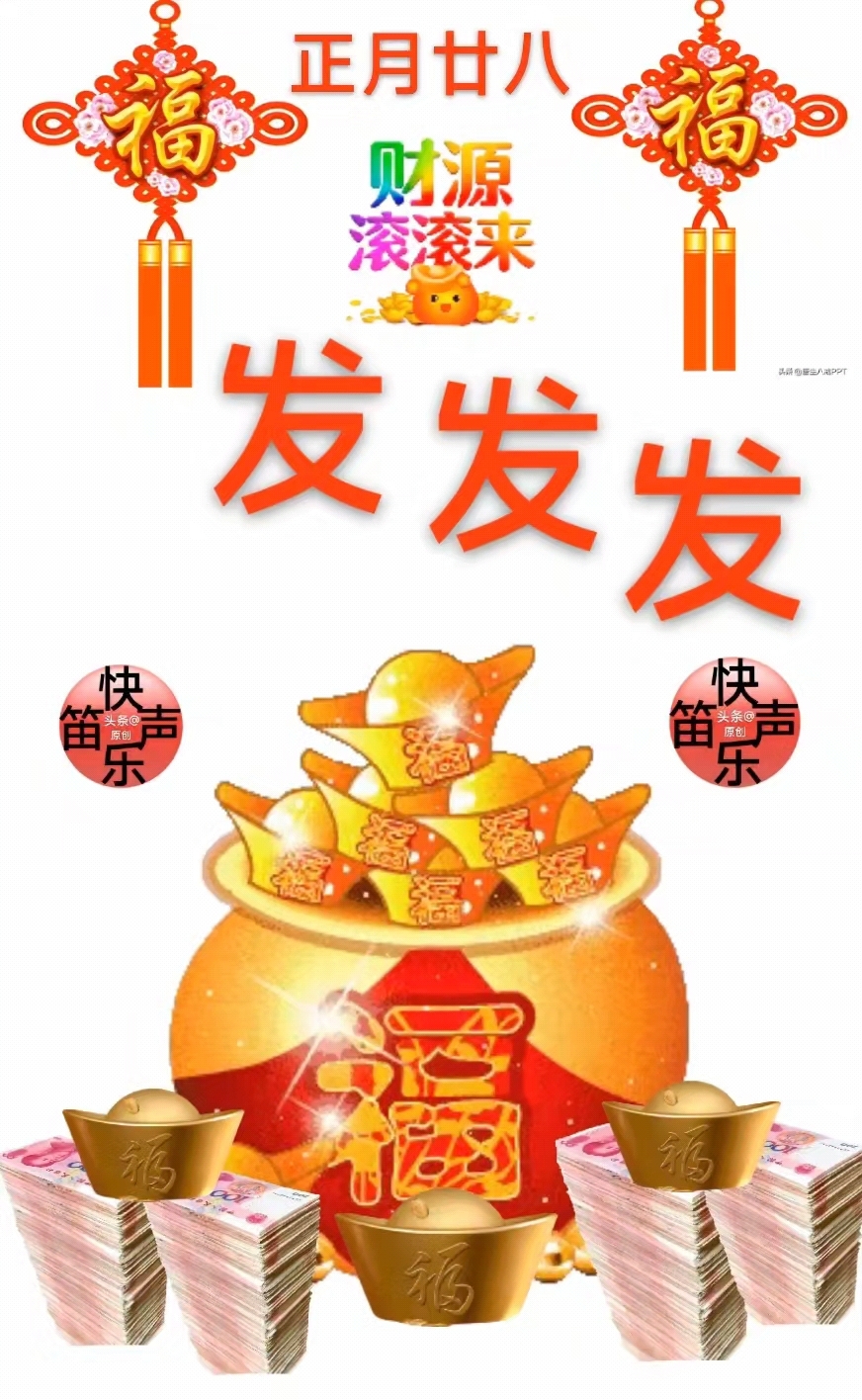 正月廿八发发发!