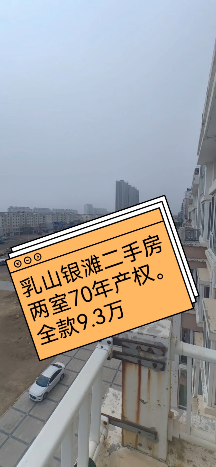 乳山银滩海景房,第逸园小区,小区楼下就是宫家集!