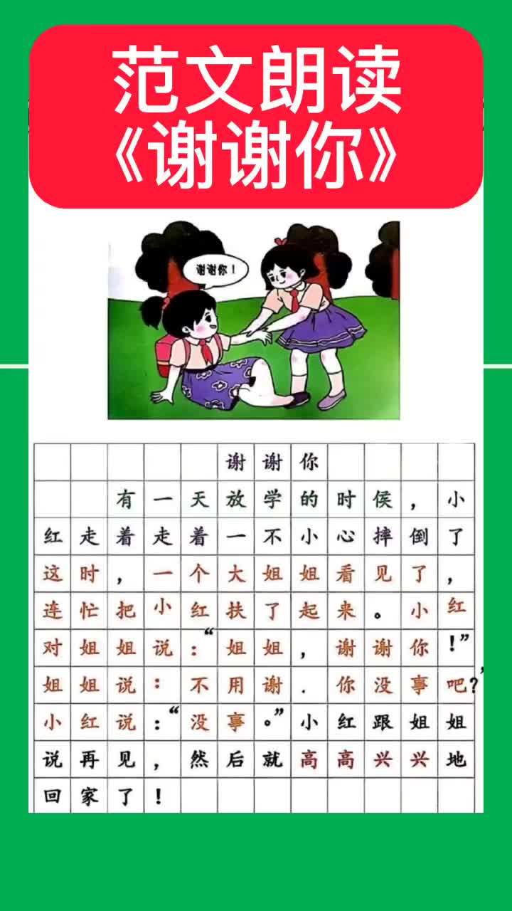 小学生看图写话优质范文朗读44《谢谢你》