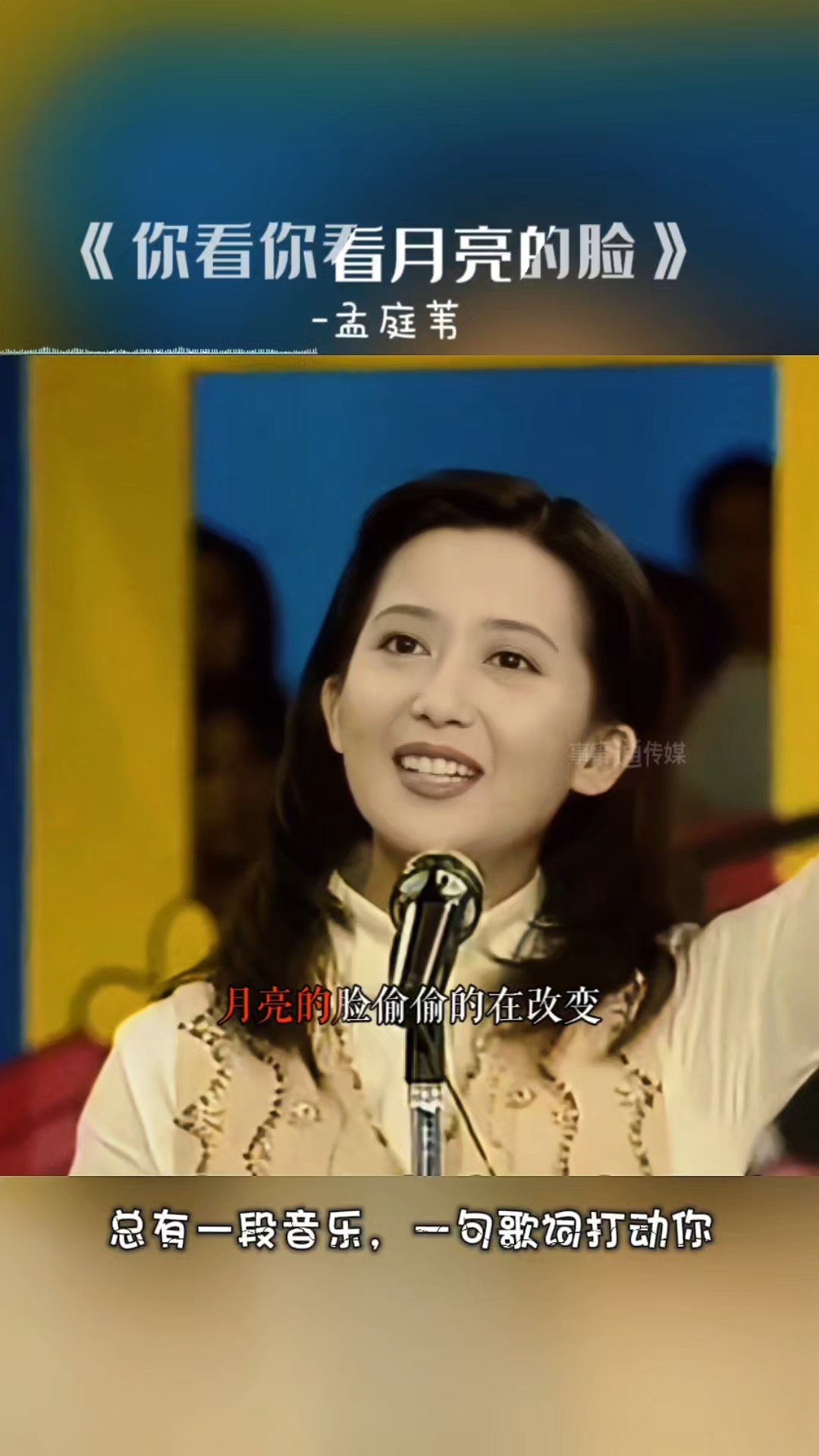 这音调只有孟庭苇能拿捏