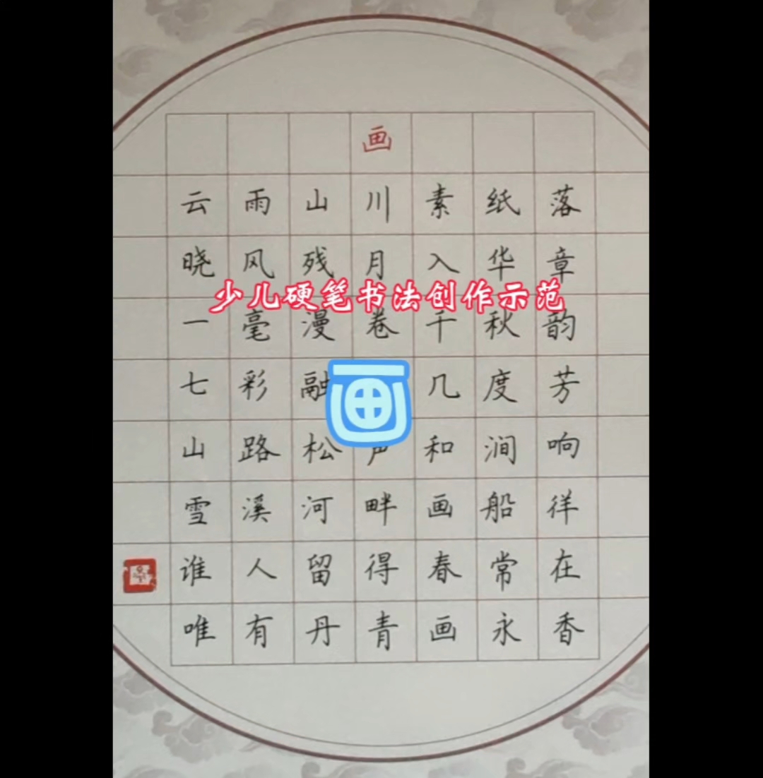 钢笔书法作品 棋类图片