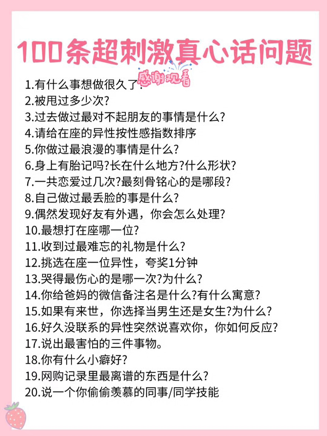 100条超刺激真心话问题!