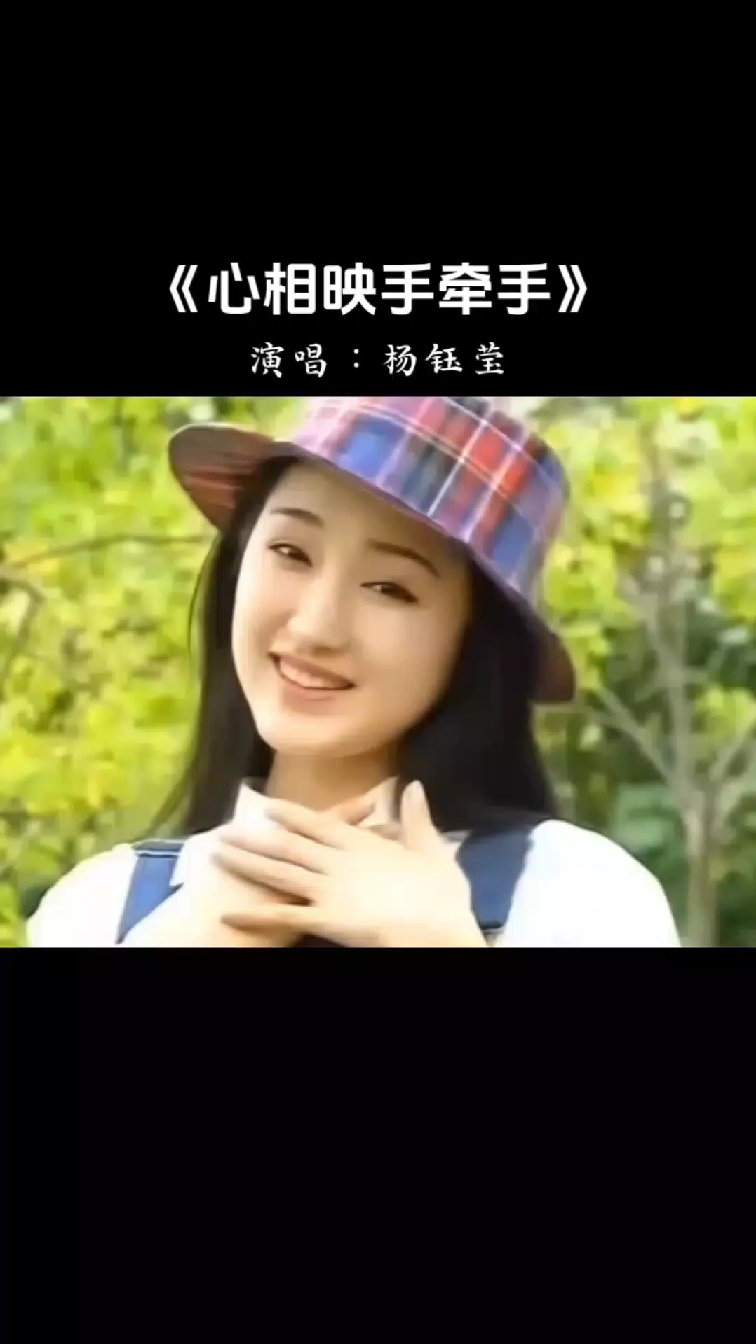 杨钰莹甜歌精选《心相映手牵手》