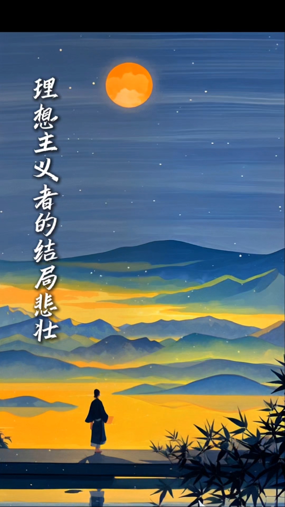 理想主义者的结局悲壮而绝不可怜