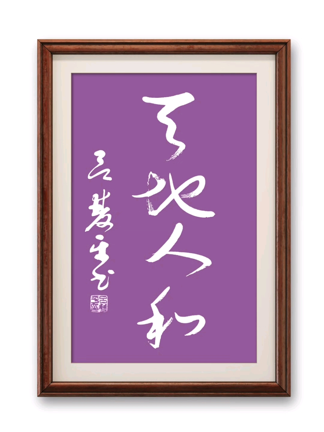 草书:天地人和