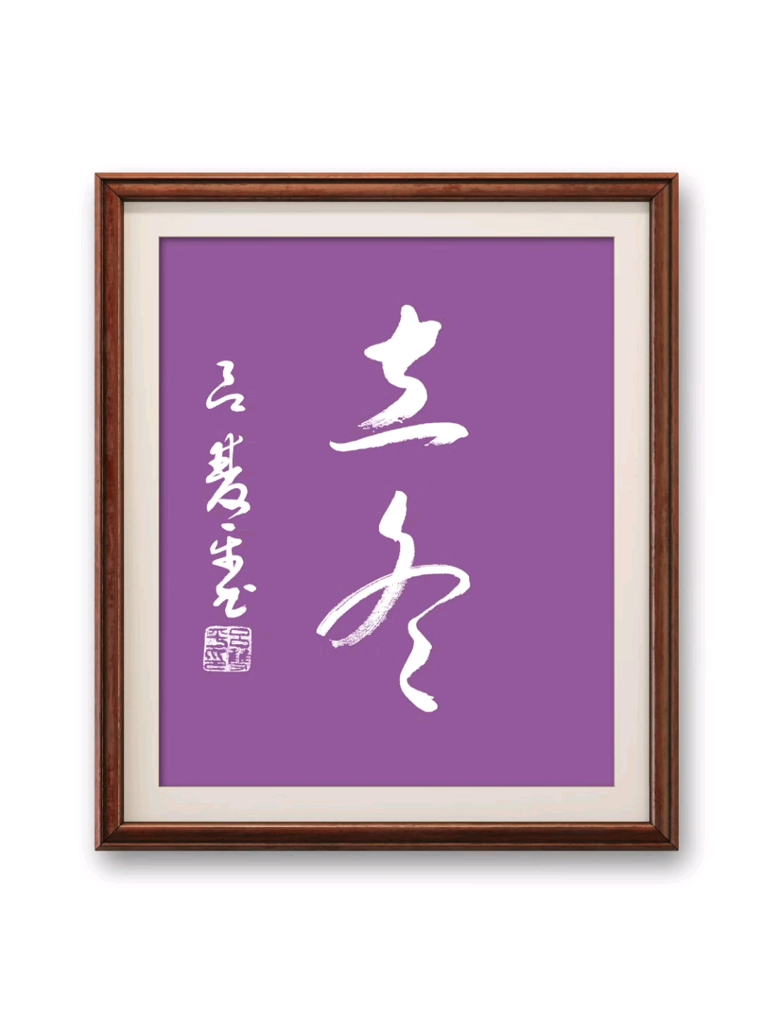 草书:立冬
