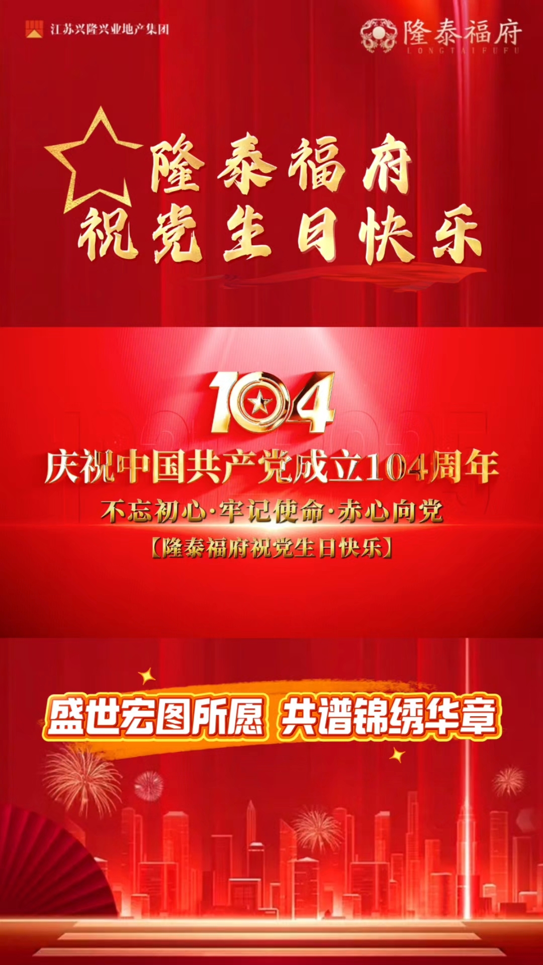 隆泰福府祝党生日快乐