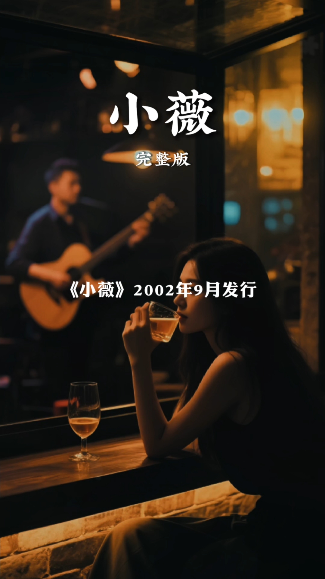 《小薇》黄品源经典老歌