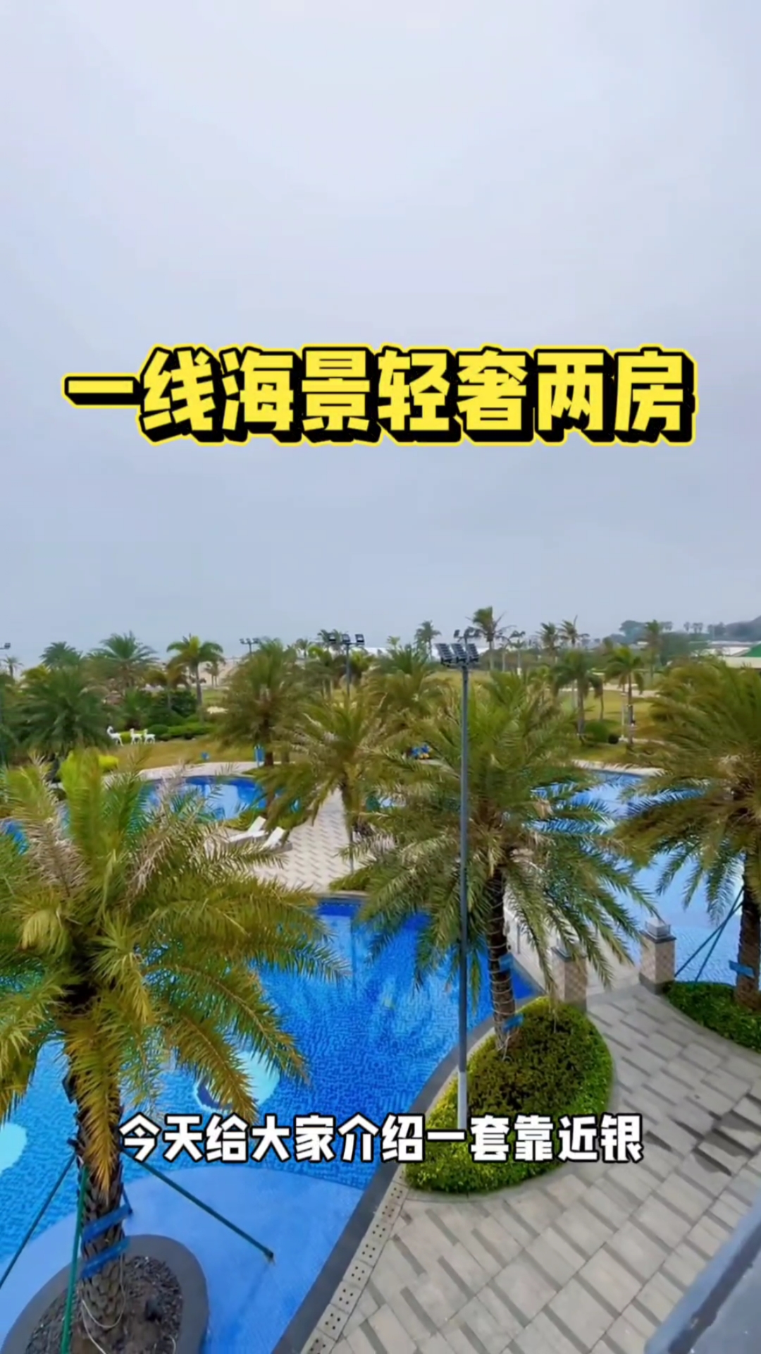 北海银滩一线海景房