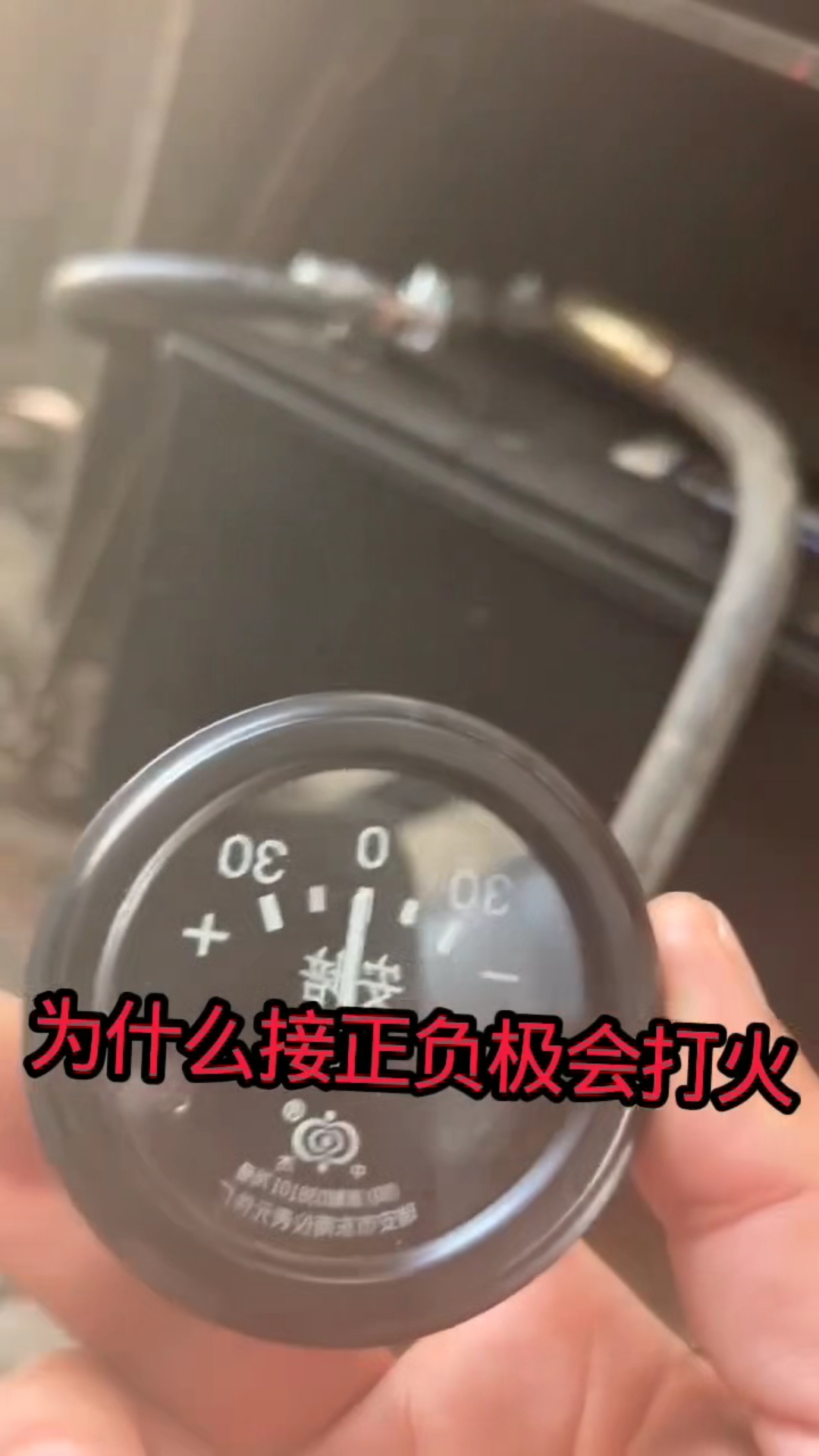 电流表接到电瓶的正负极,为什么会打火