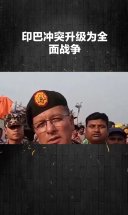 印巴冲突升级为全面战争