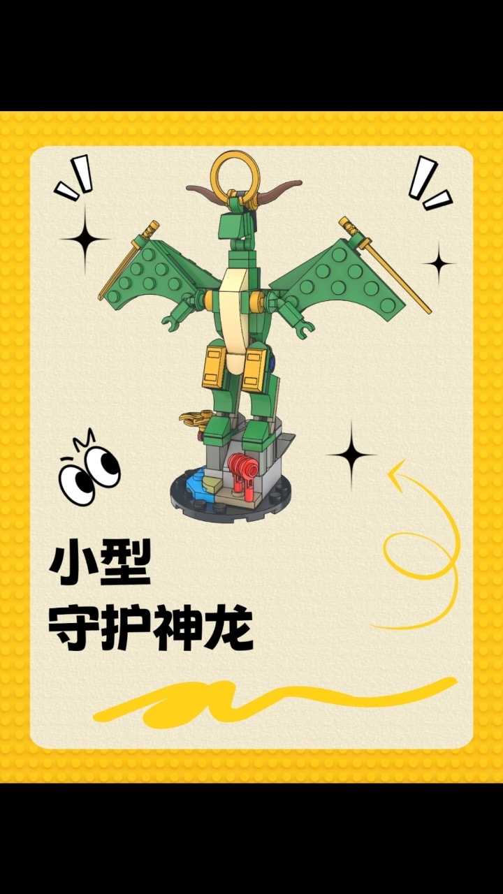 小型的乐高幻影忍者守护神龙速拼