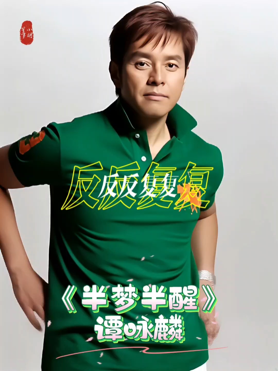 经典之声:谭咏麟《半梦半醒》