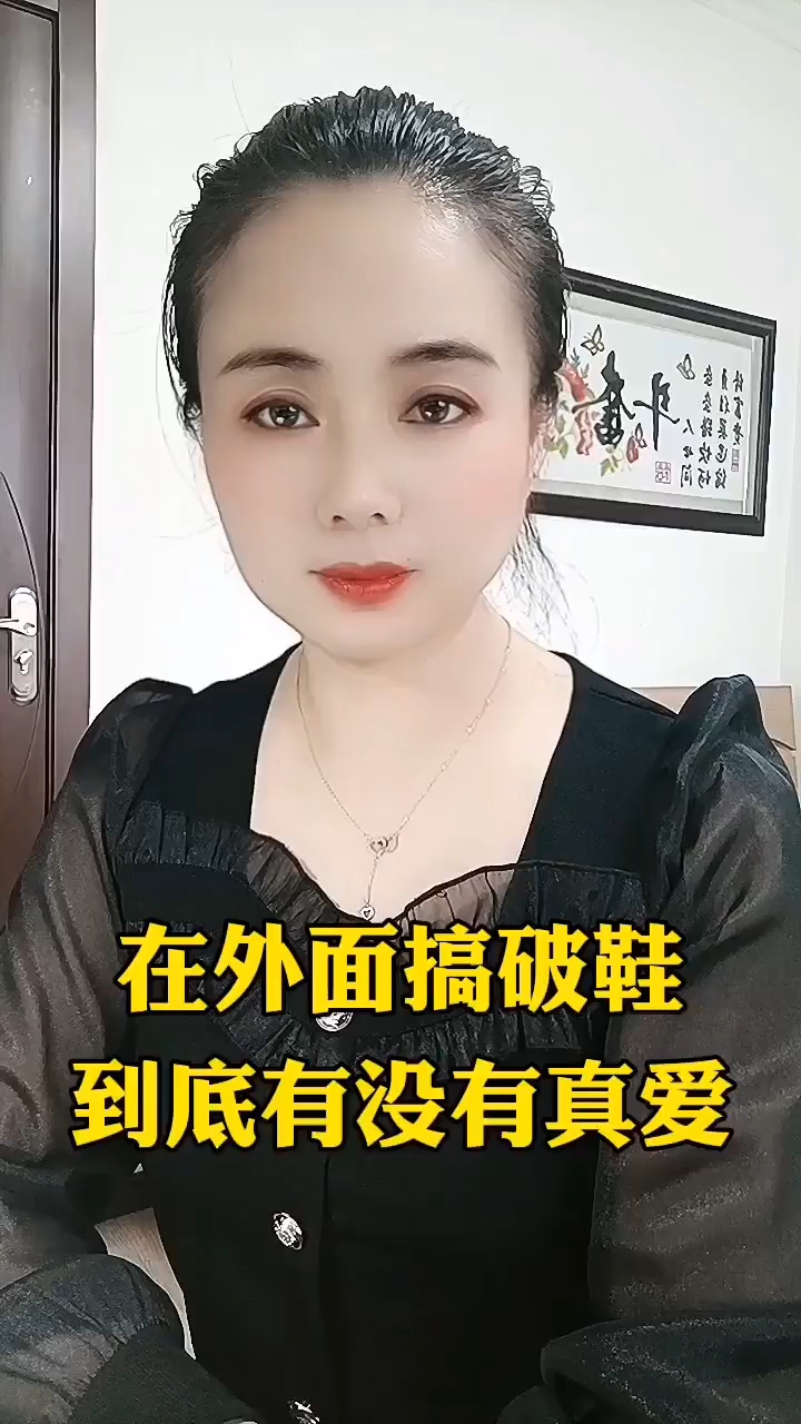 在外面搞破鞋到底有没有真爱