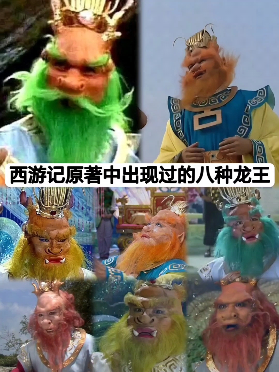 西游记原著中出现的八种龙王