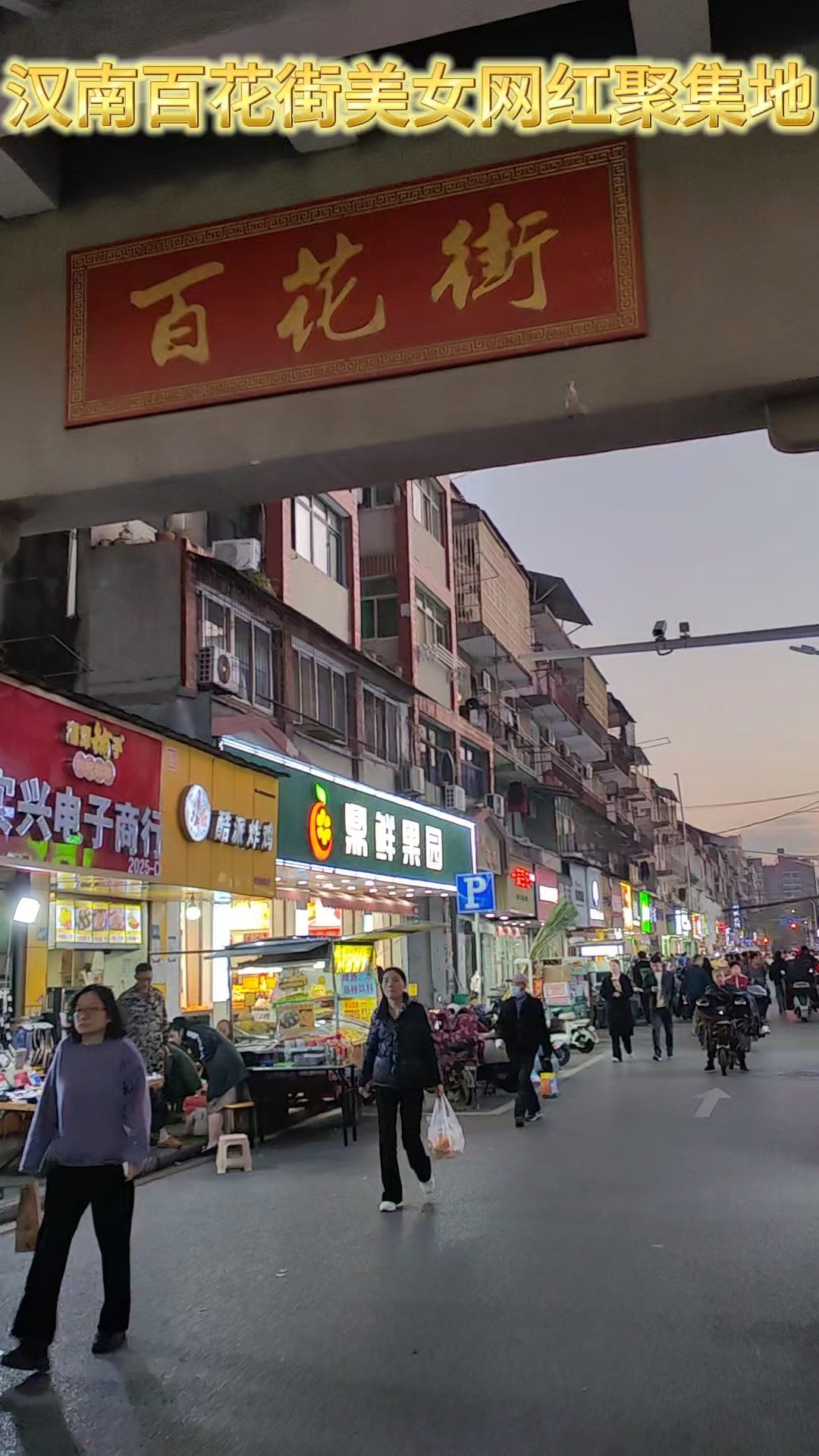 汉南百花街美女网红聚集地#汉南网红蛋糕哥