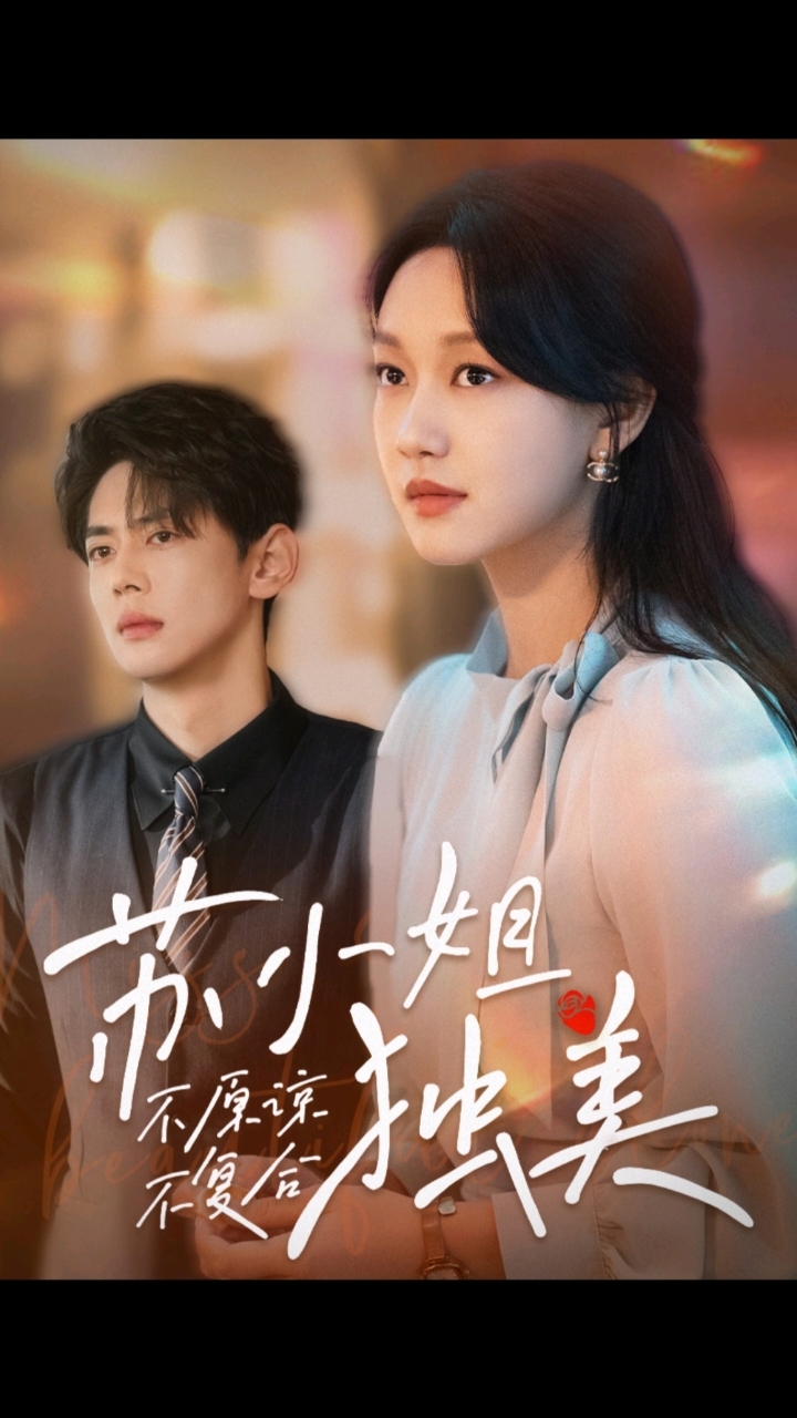 《不原谅不复合》短剧