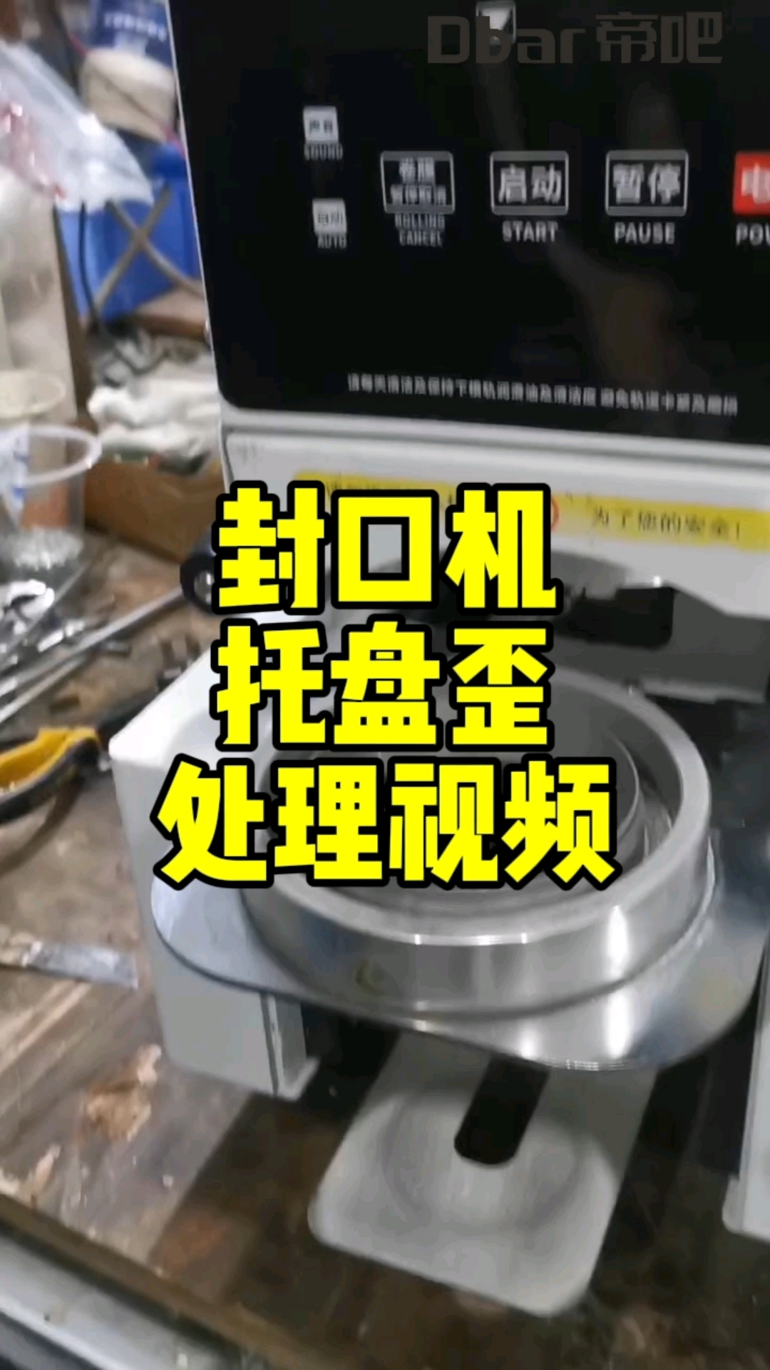 帝吧 奶茶封口机全自动 托盘歪 售后处理视频