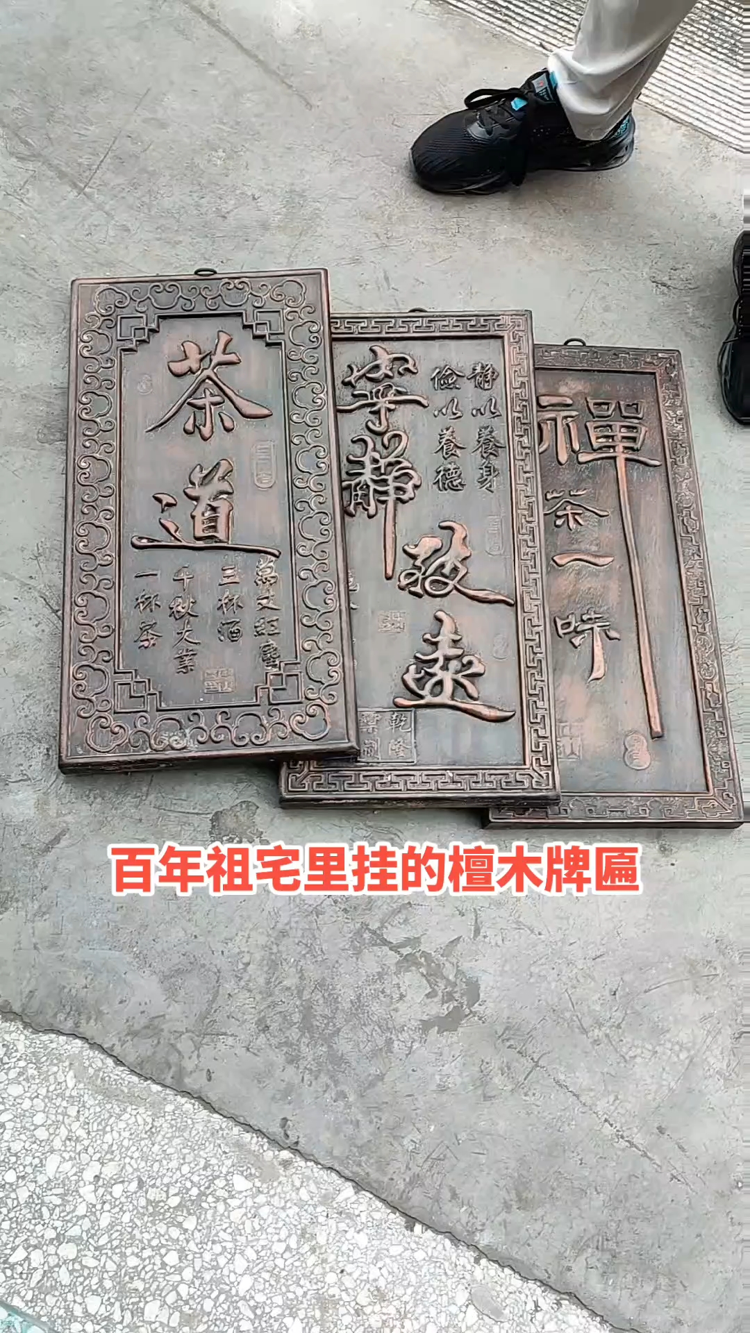 百年祖宅里挂的檀木牌匾