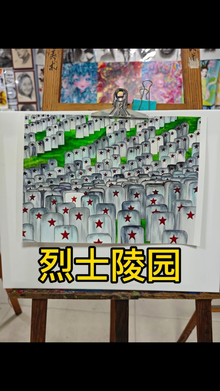 挑战粉丝发啥我画啥之《烈士陵园》