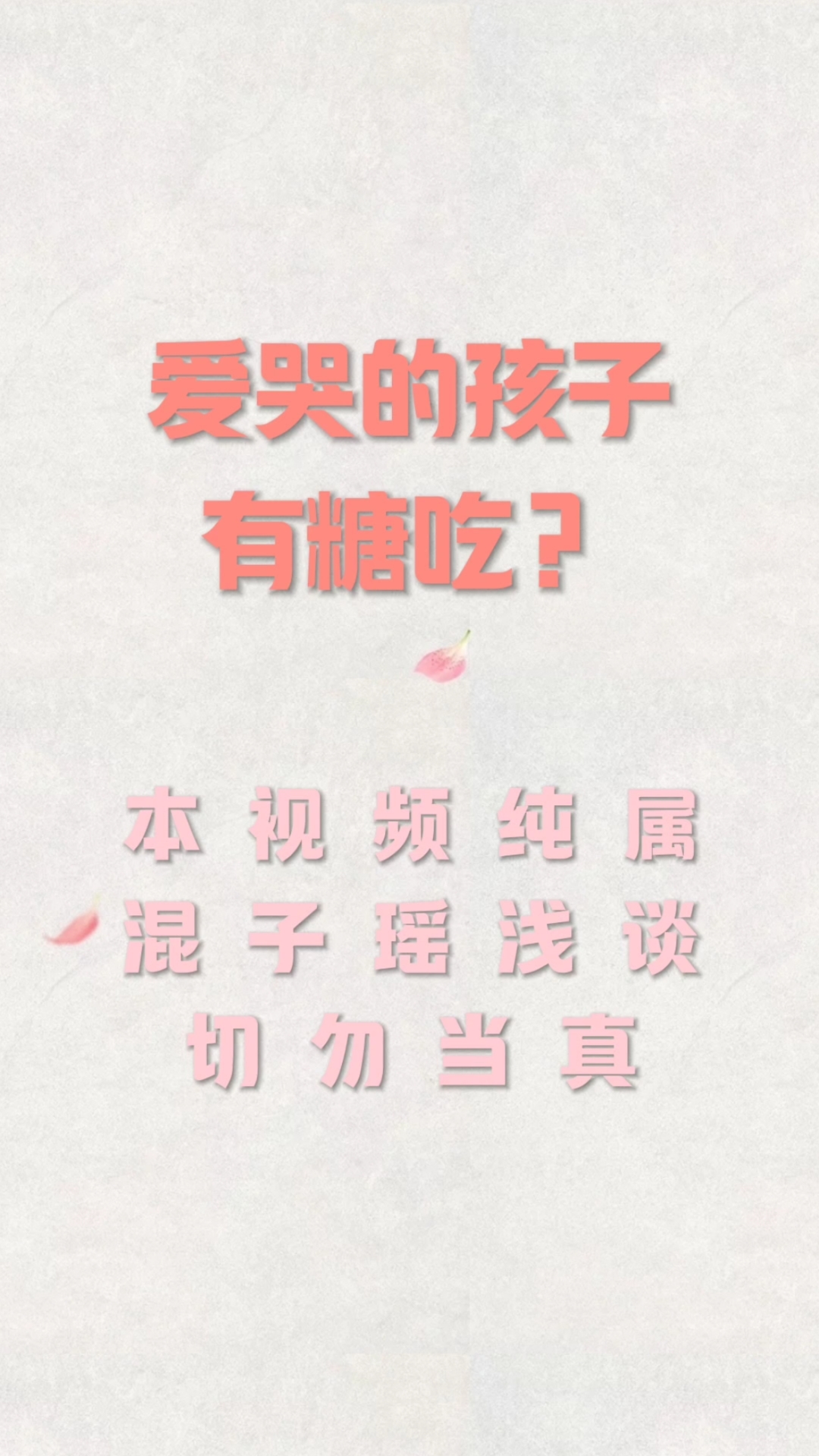 爱哭的孩子有糖吃?请珍惜自己手里的糖
