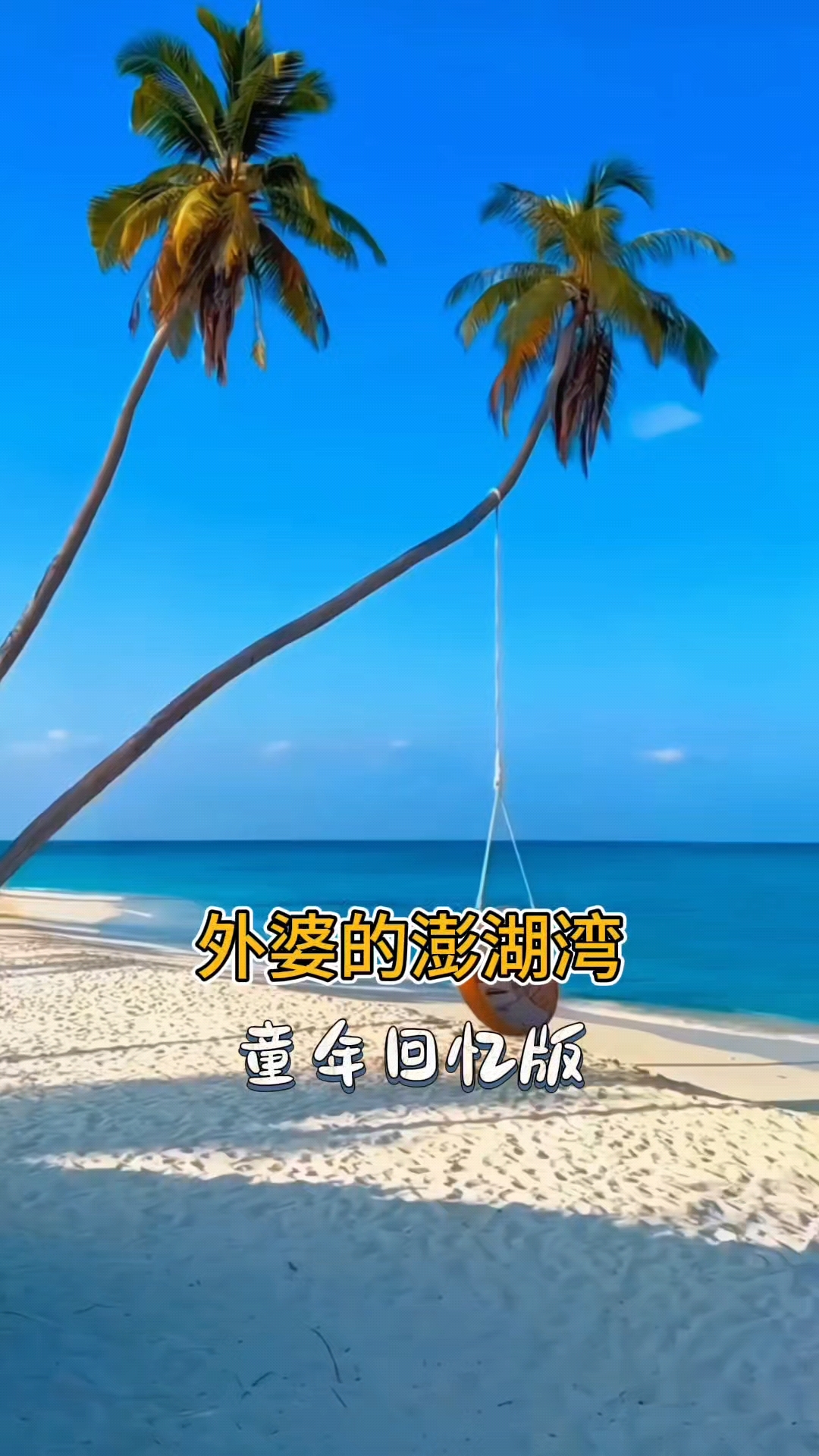 武汉江夏区澎湖湾图片