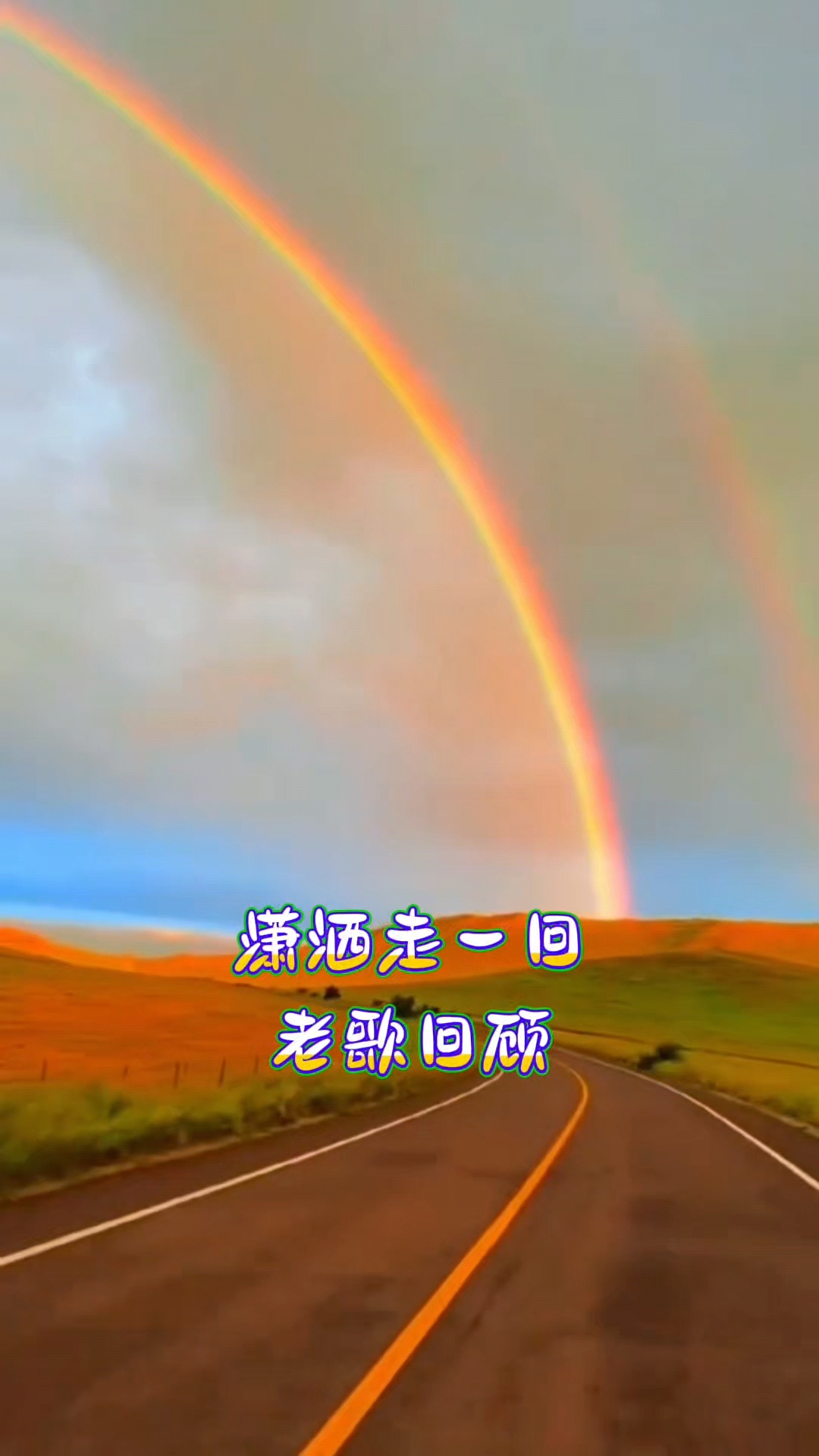 回顾70年代老歌一曲潇洒走一回