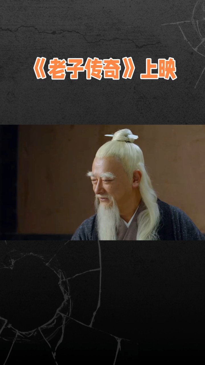 老子传奇上映解说