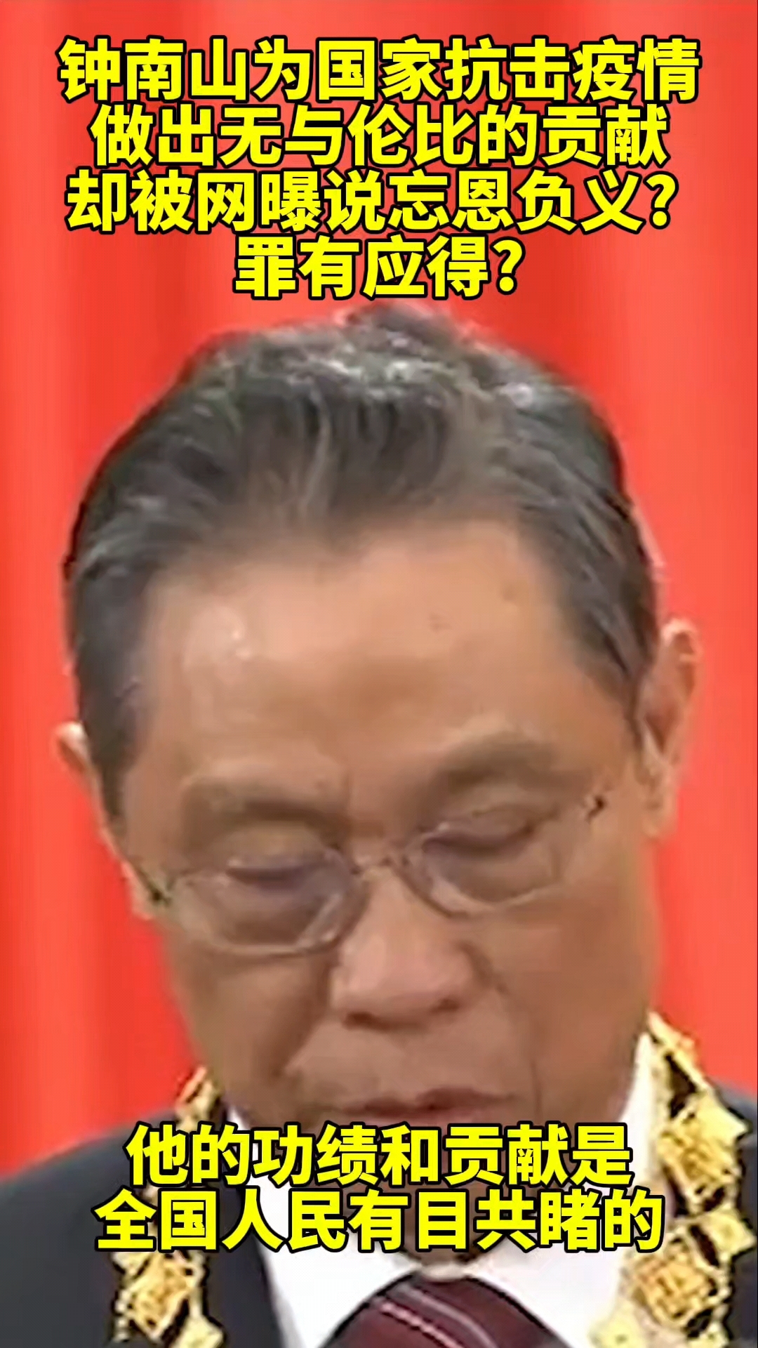 钟南山院士之前每天奔波于疫情严重的地区,为什么还要诋毁他呢?