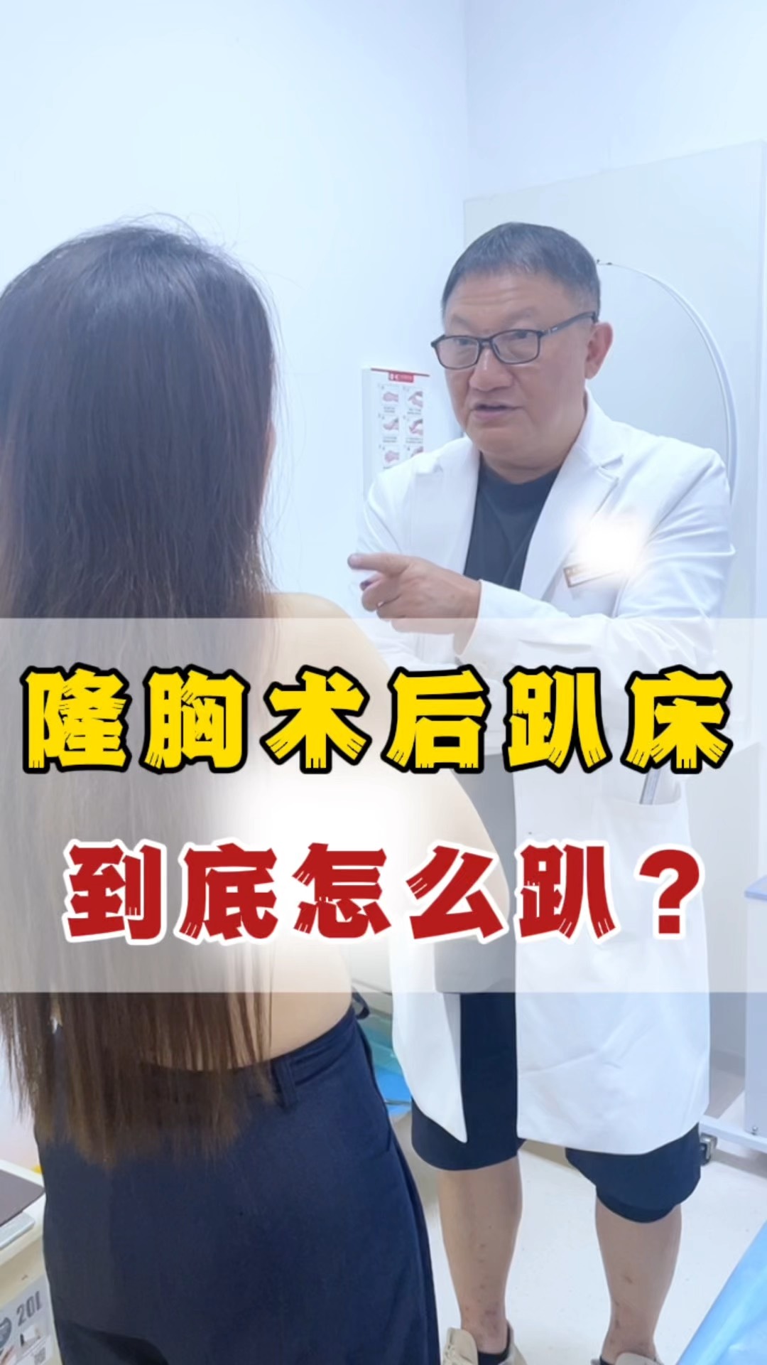 隆胸后趴床图片