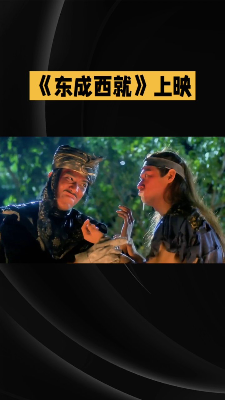 《东成西就》:武侠喜剧的狂欢