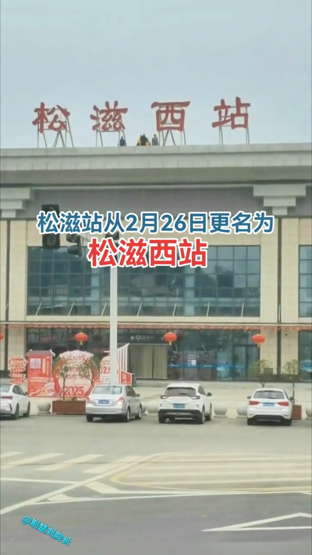 松滋站从2月26日更名为松滋西站