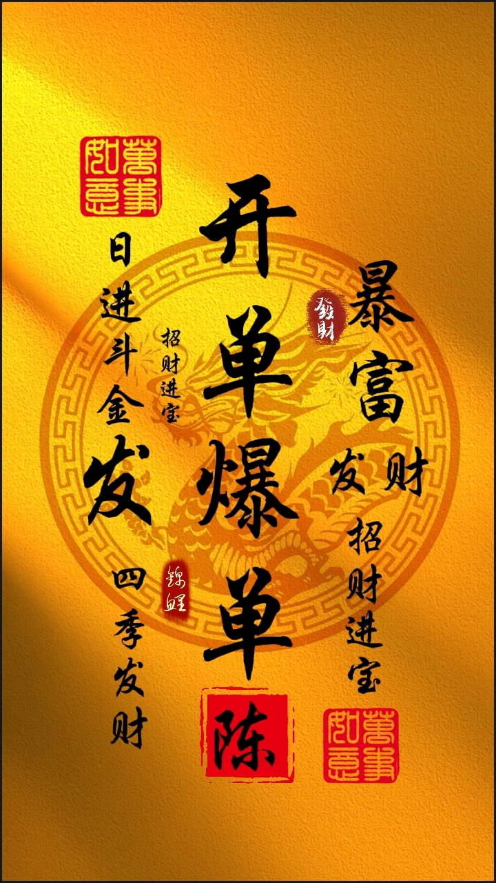 收藏这个暴富符后 生意爆单 财源滚滚来
