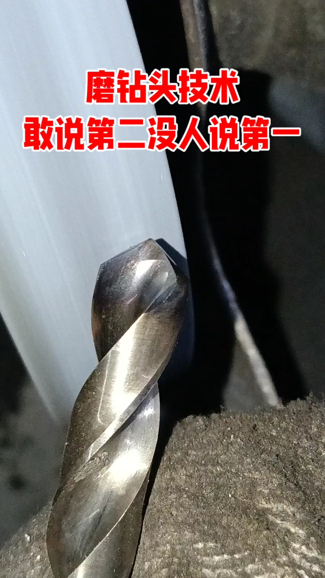 磨钻头这一话我从来就没服过谁,因为我磨的钻头能达到0.001