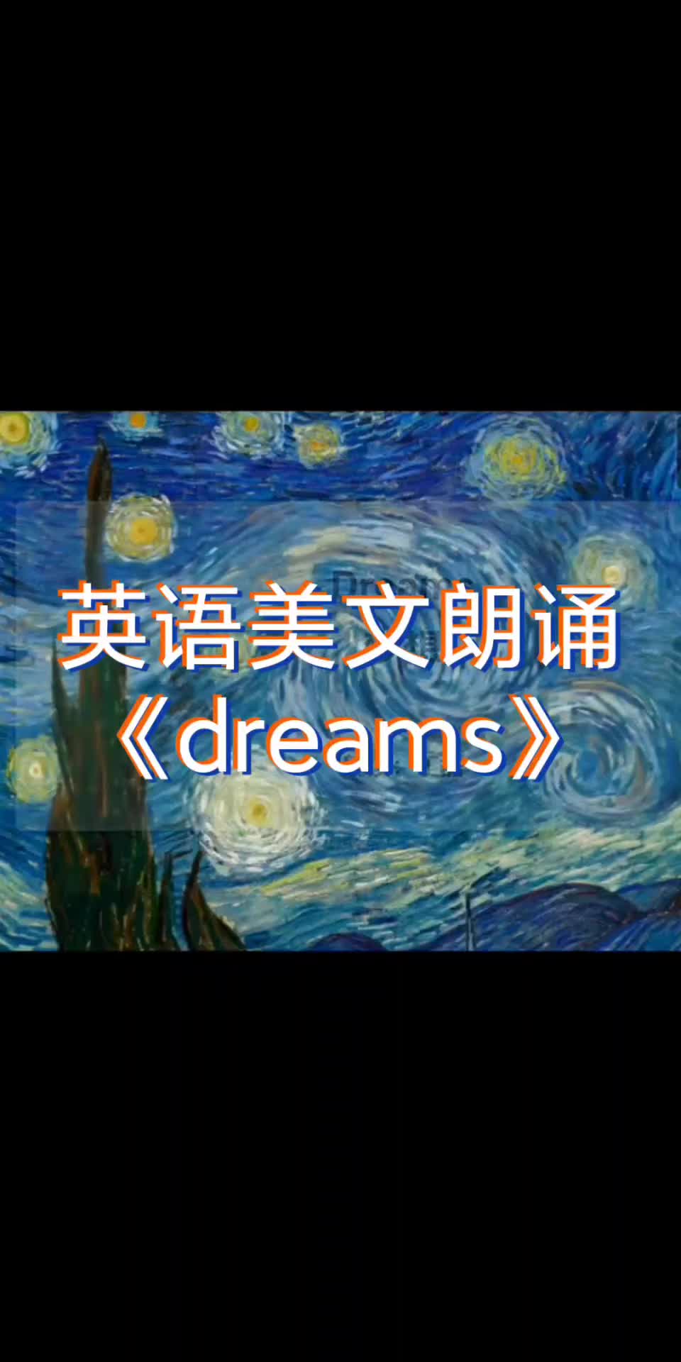 英語美文朗誦《dreams》