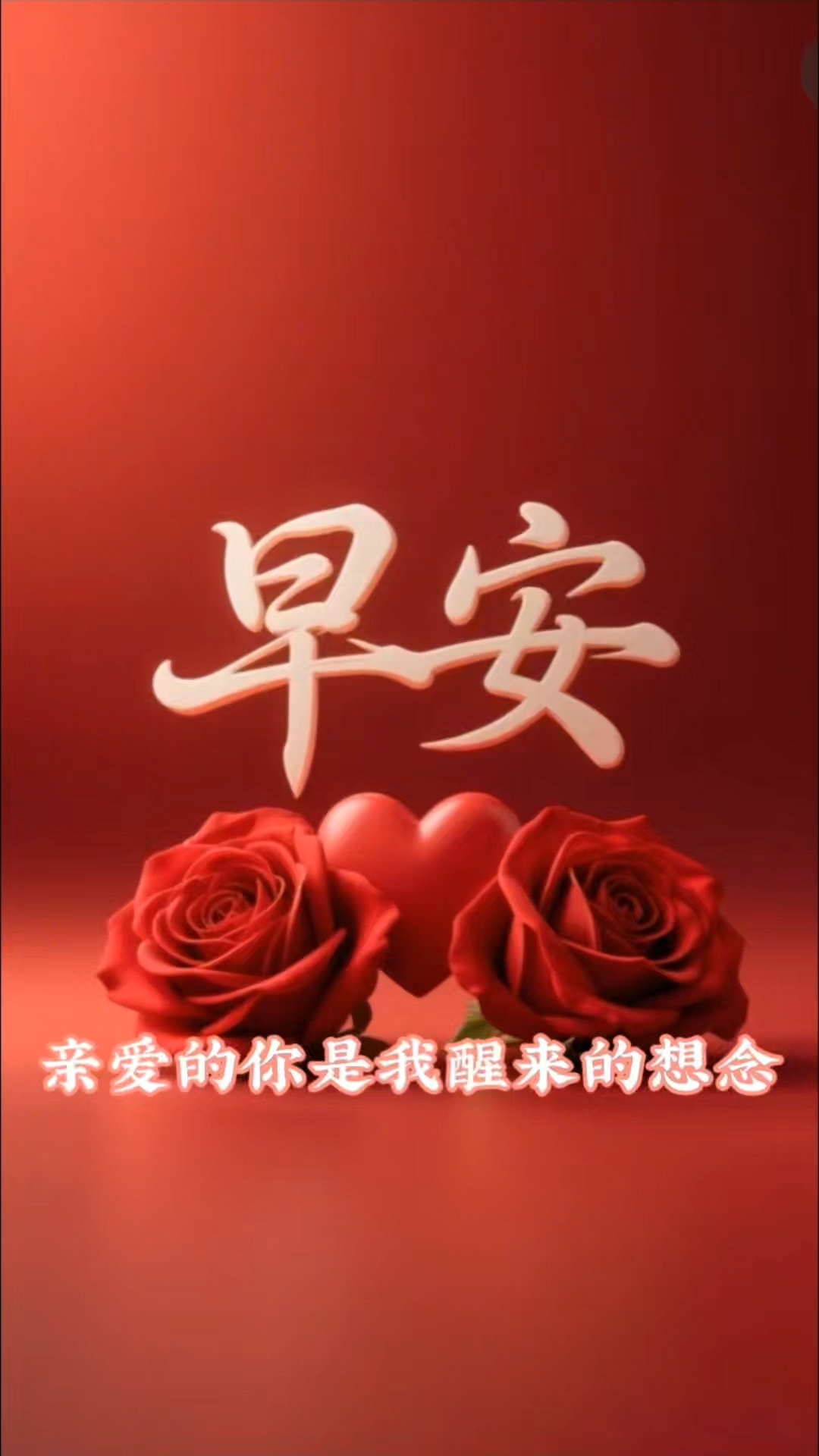 亲爱的你是我清晨的早安亲,你是我醒来的想念,无论何时何地