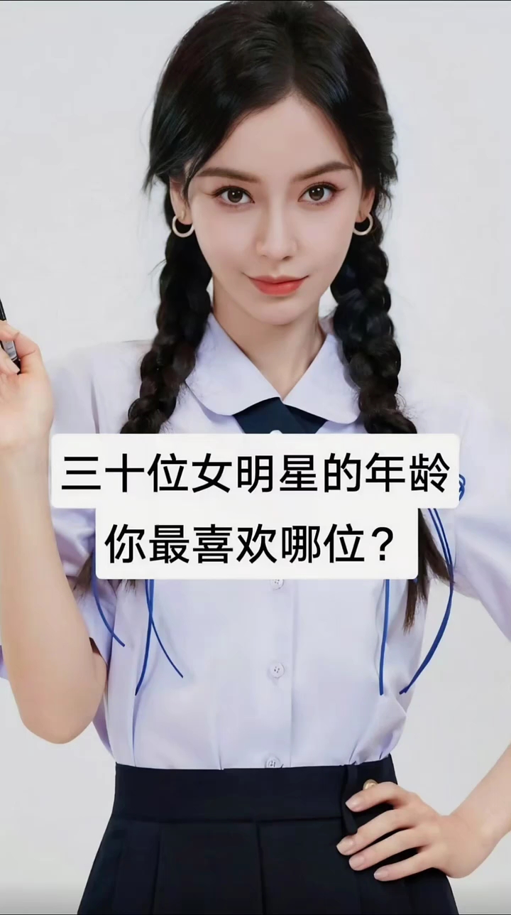 三十位女明星的年龄,你最喜欢哪位?