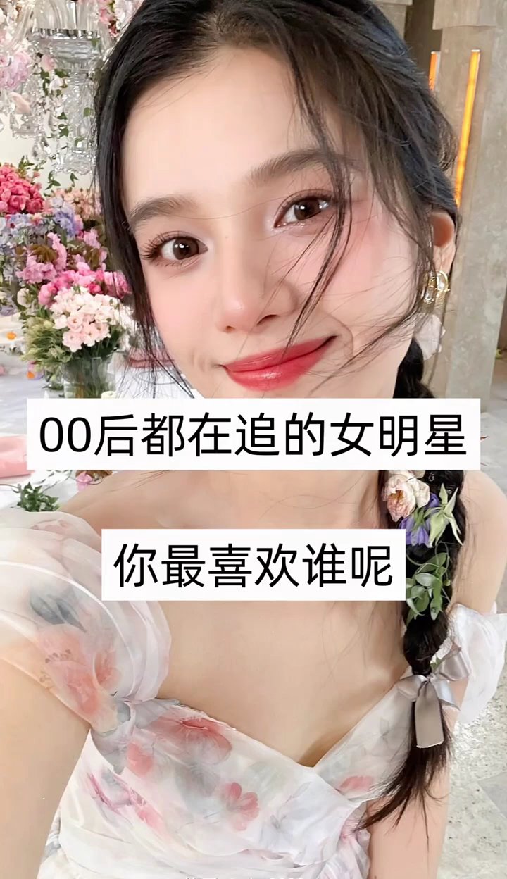 00后女明星排行榜图片