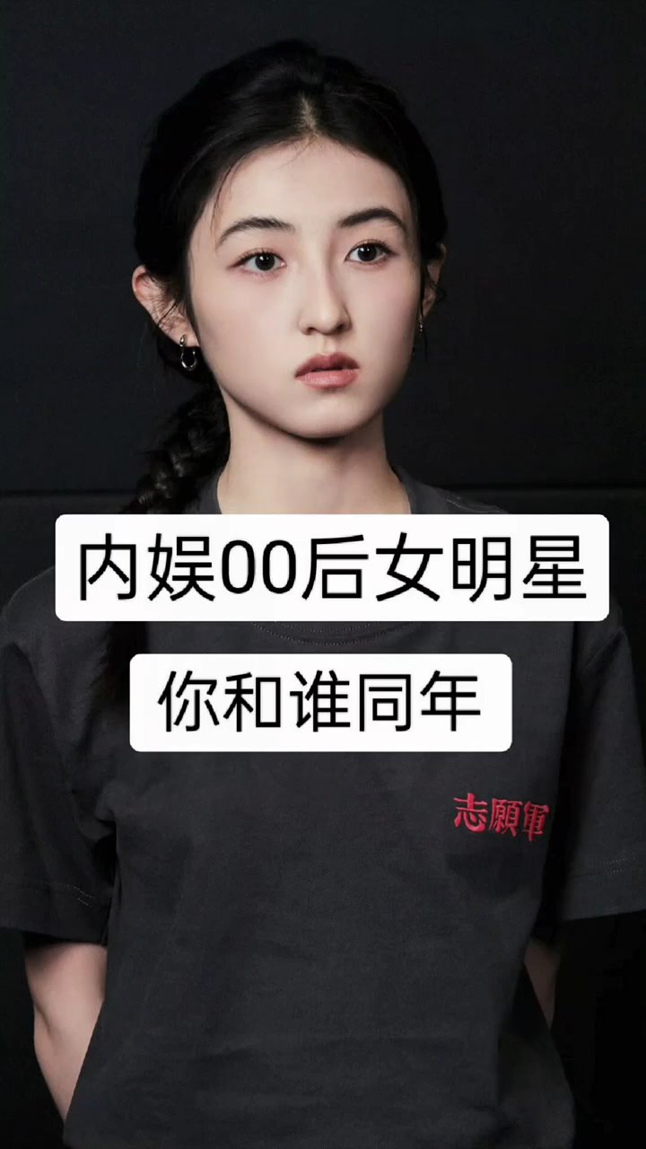 00后明星名单 女明星图片