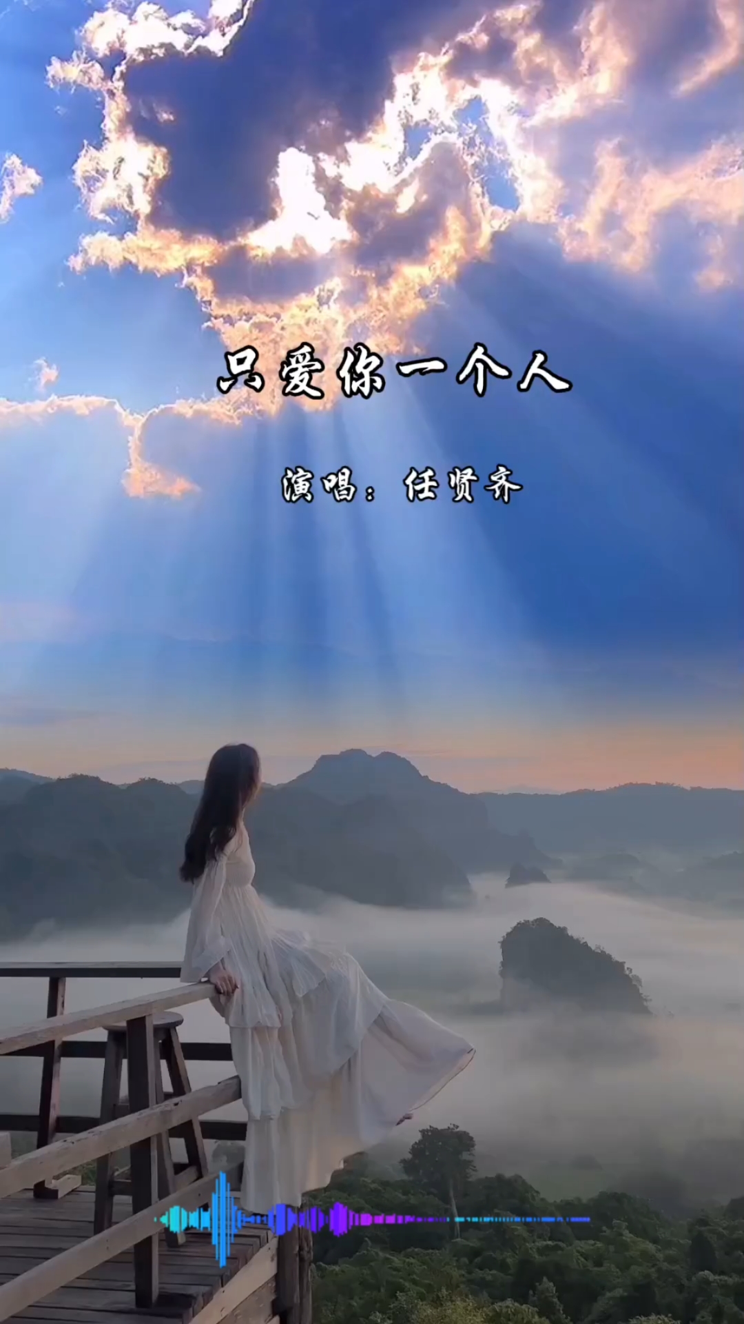 音乐推荐,音乐分享,分享任贤齐演唱的歌曲《只爱你一个人》