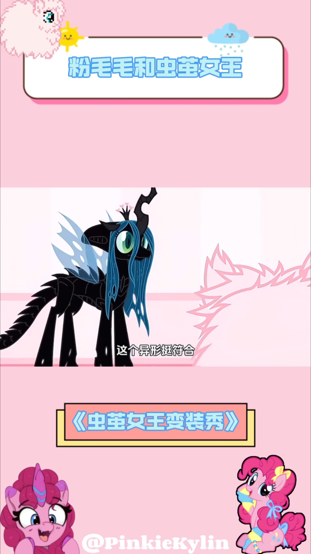 虫茧女王还挺宠粉毛毛的