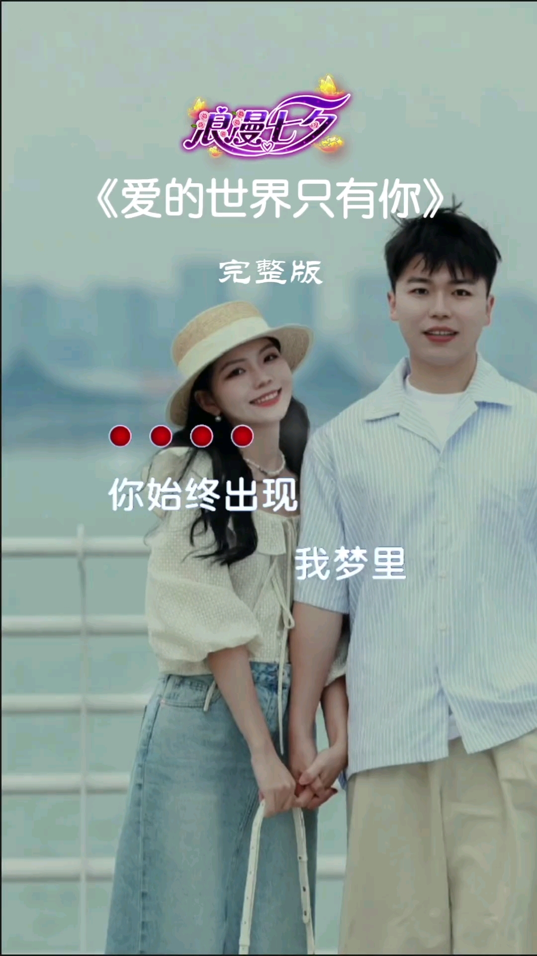爱的只有你完整版