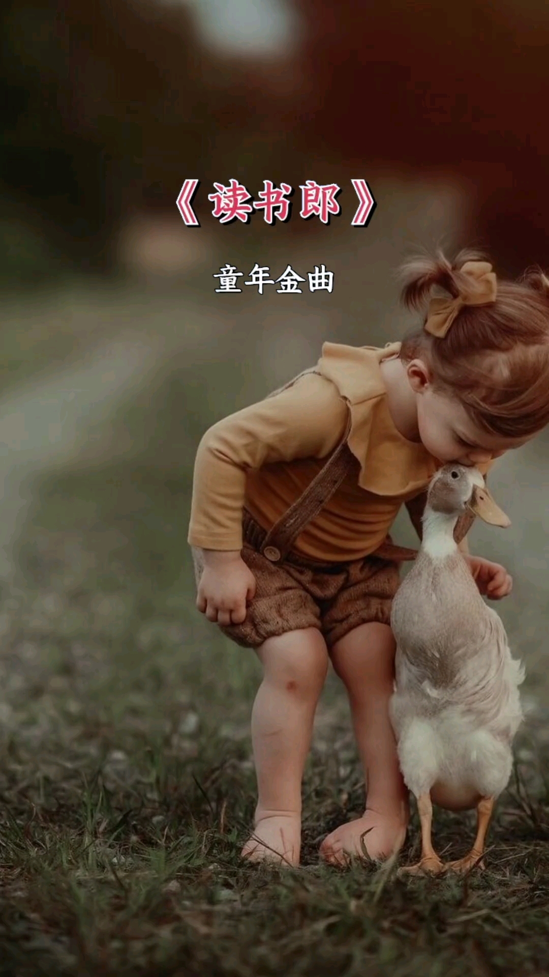 分享一首童年金曲《读书郎》完整版太好听了