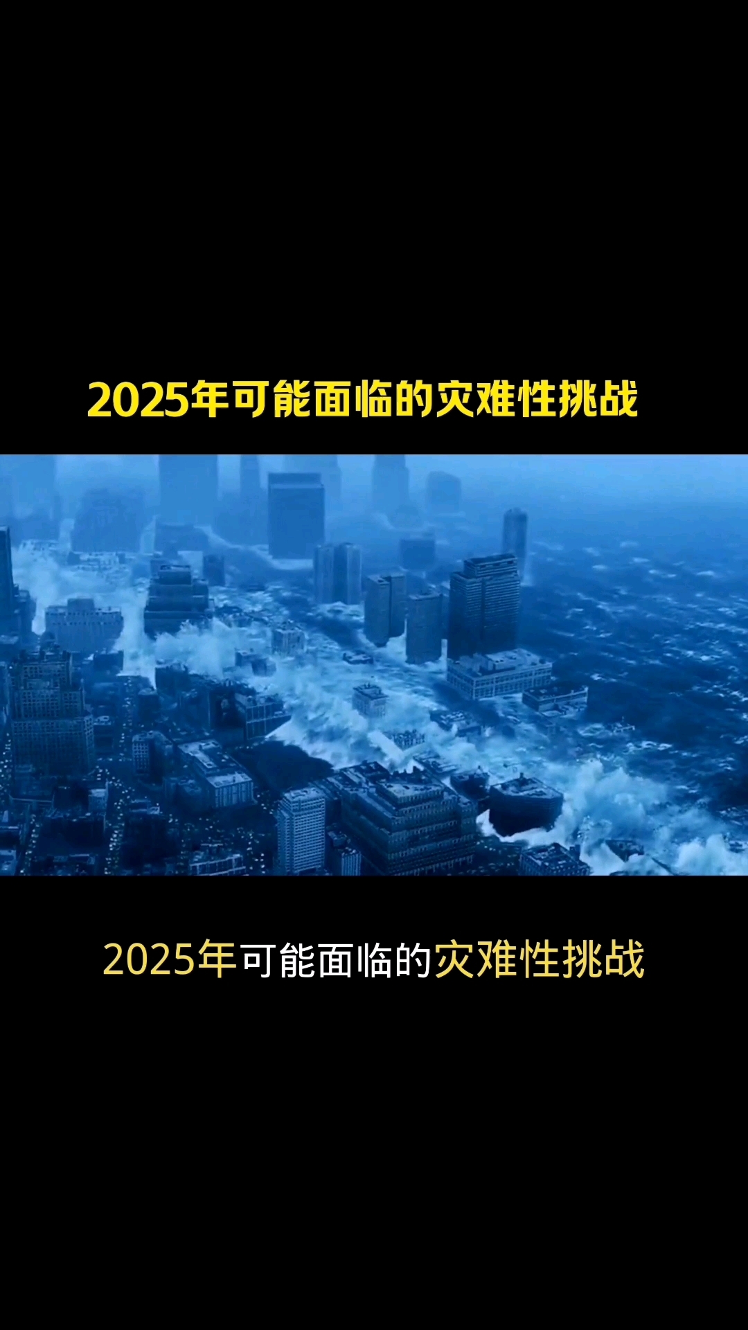 2025真的会大难吗