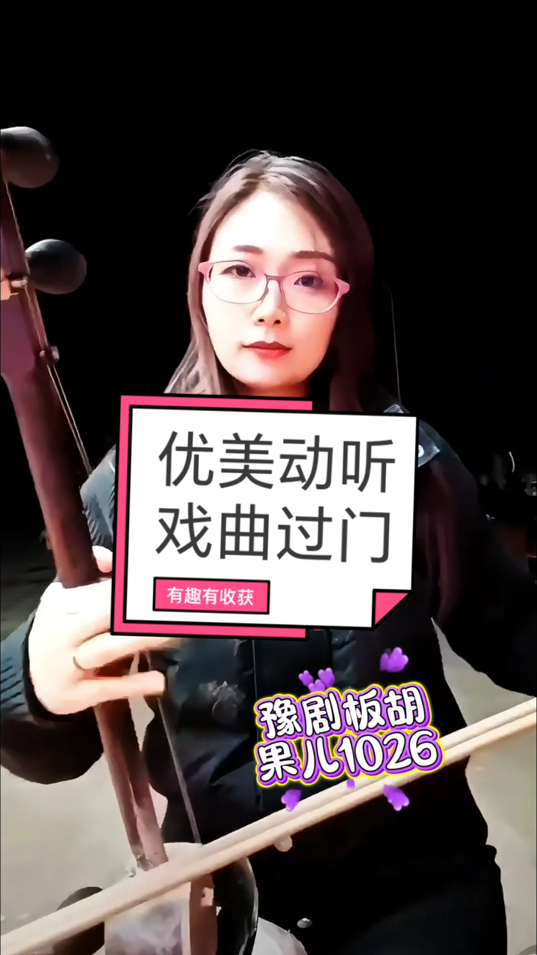 河南豫剧板胡精彩演奏师父妹果果董晓果董小果