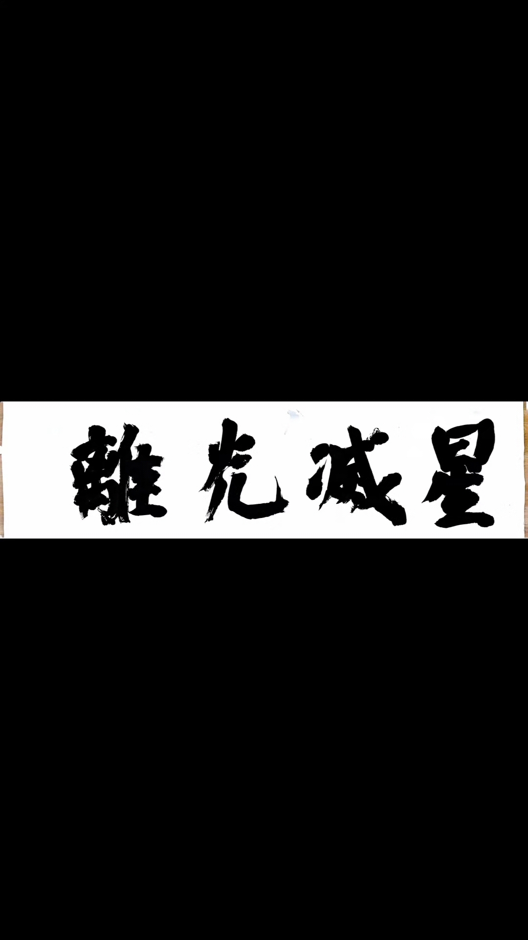 星灭光离:六尺对开颜楷榜书