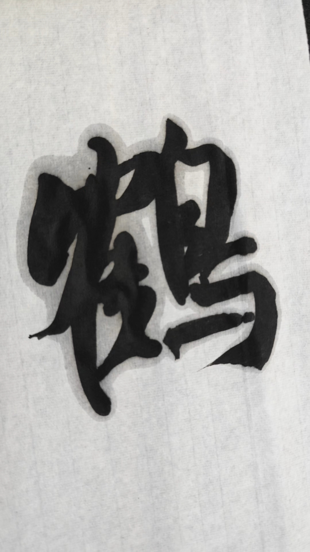 米芾单字集锦:鹤