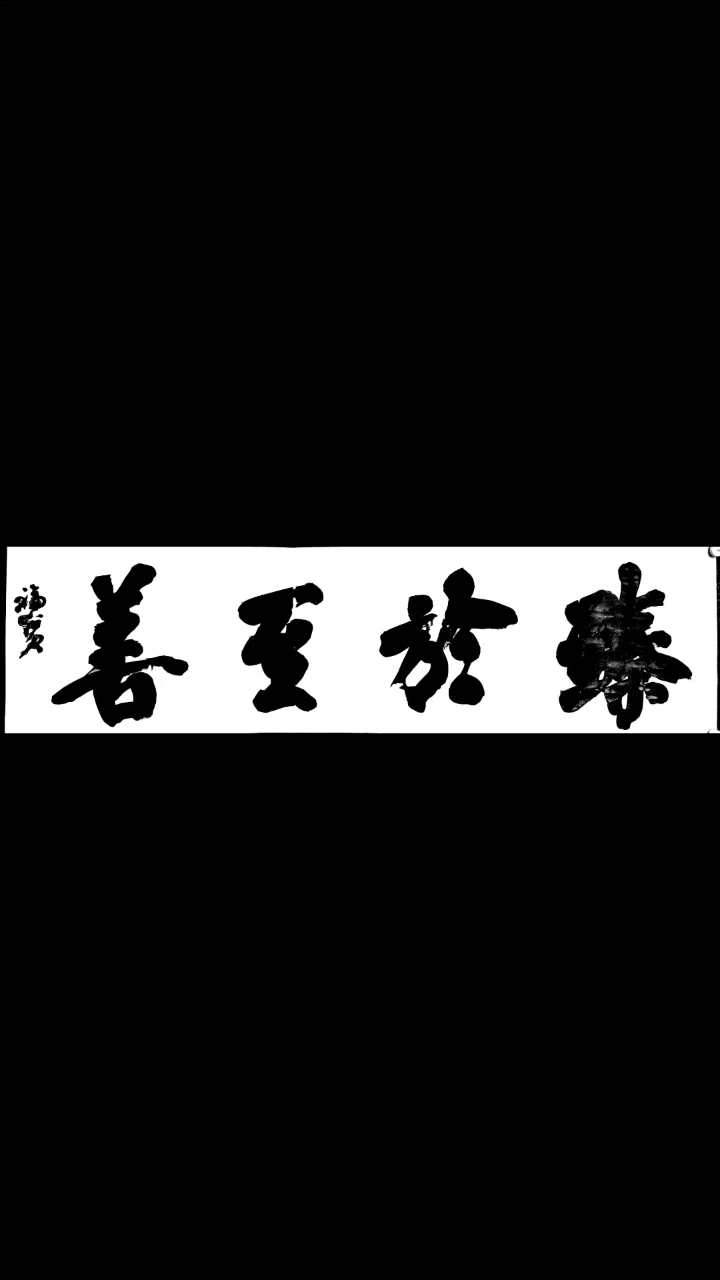 臻于至善:六尺对开颜楷榜书