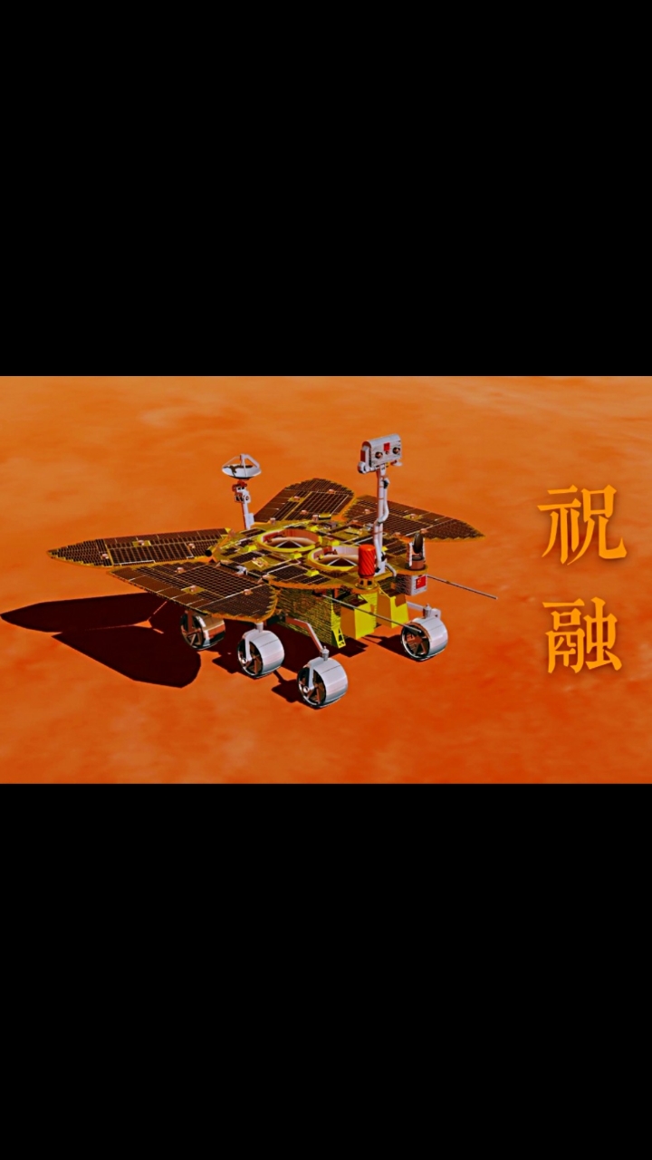 中国祝融号火星车图片
