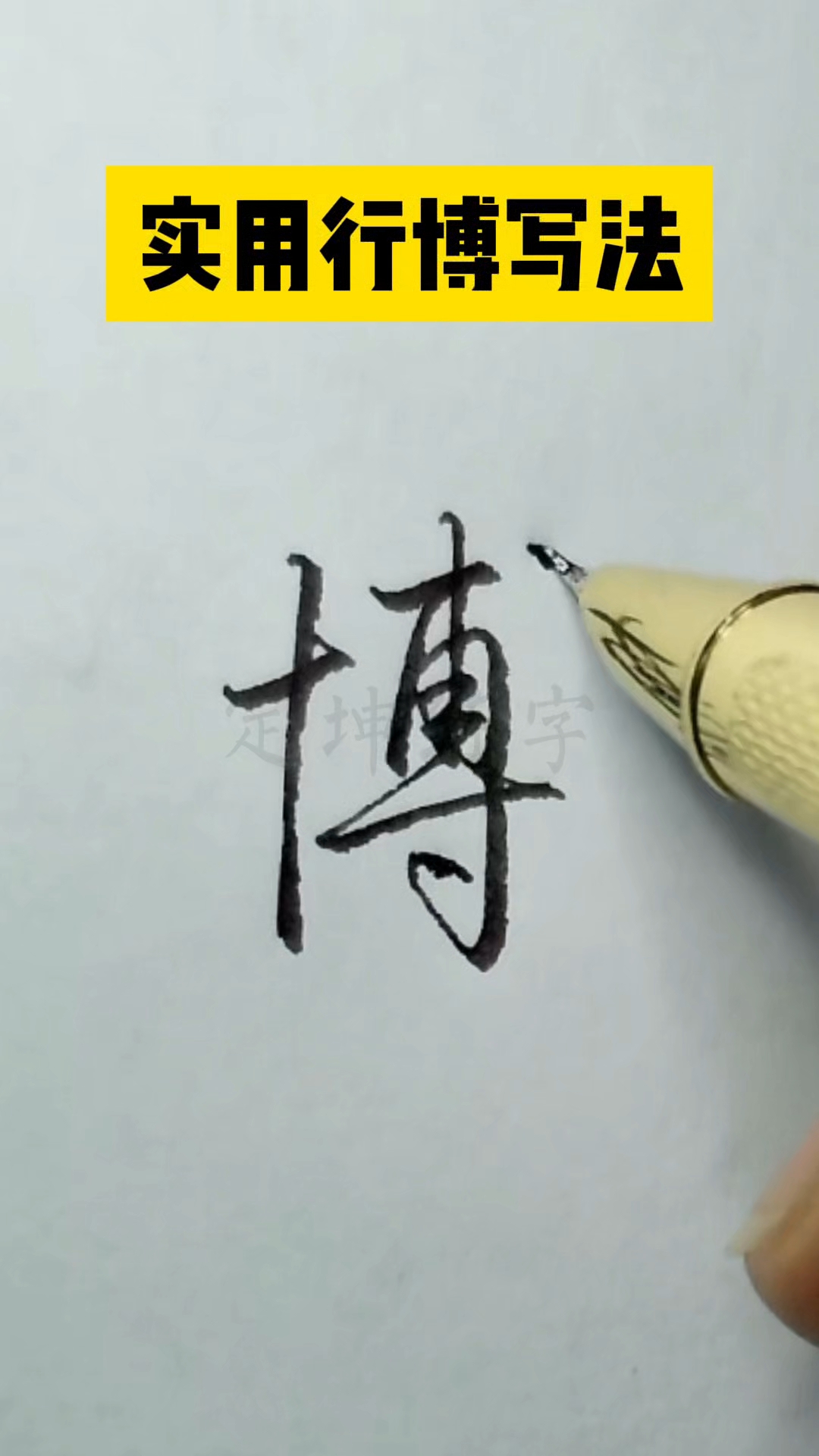 博字的三种写法